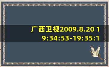 广西卫视2009.8.20 19:34:53-19:35:16新闻联播片头